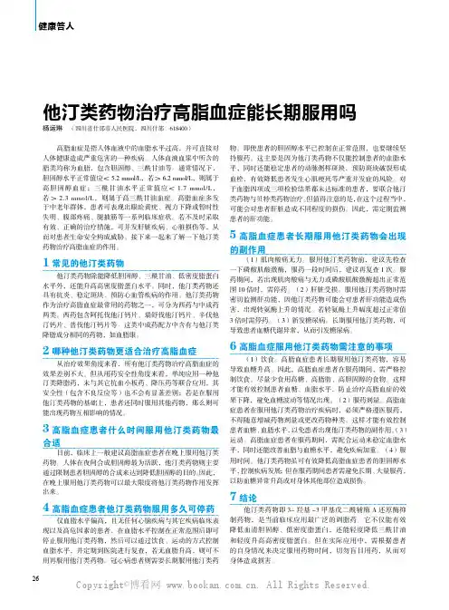 他汀类药物治疗高脂血症能长期服用吗