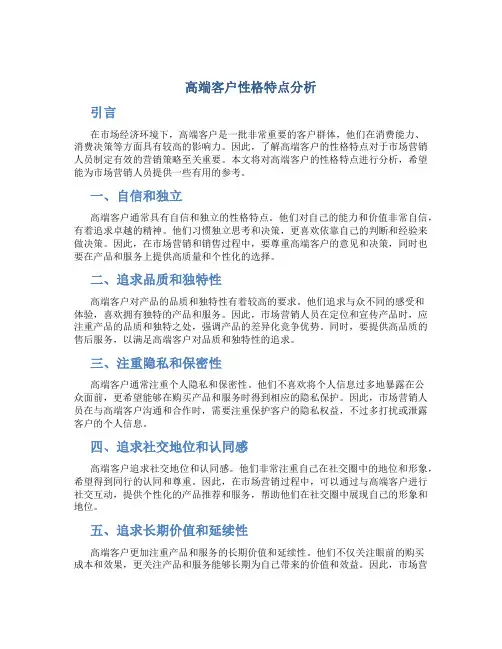 高端客户性格特点分析