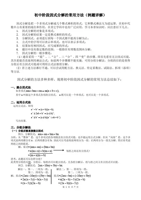 初中数学因式分解的常用方法(精华例题详解)
