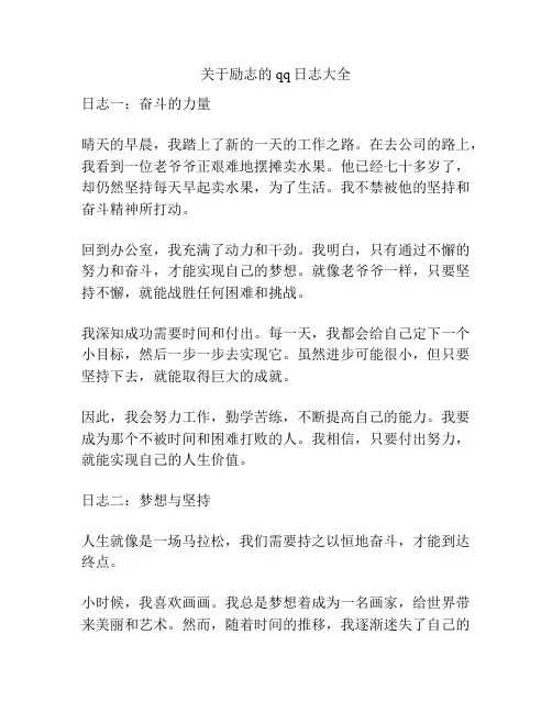 关于励志的qq日志大全