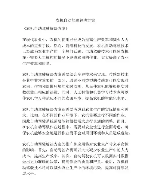 农机自动驾驶解决方案