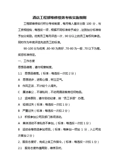 绩效考核-酒店工程部维修绩效考核实施细则