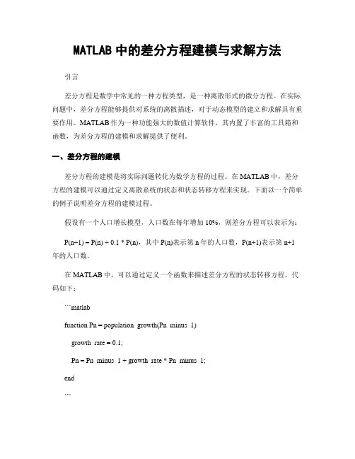 MATLAB中的差分方程建模与求解方法