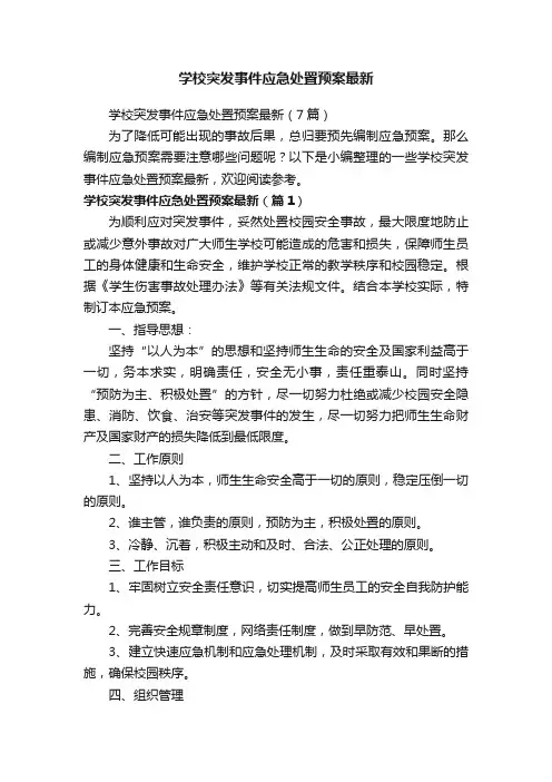 学校突发事件应急处置预案最新（7篇）