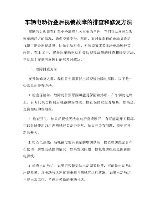 车辆电动折叠后视镜故障的排查和修复方法