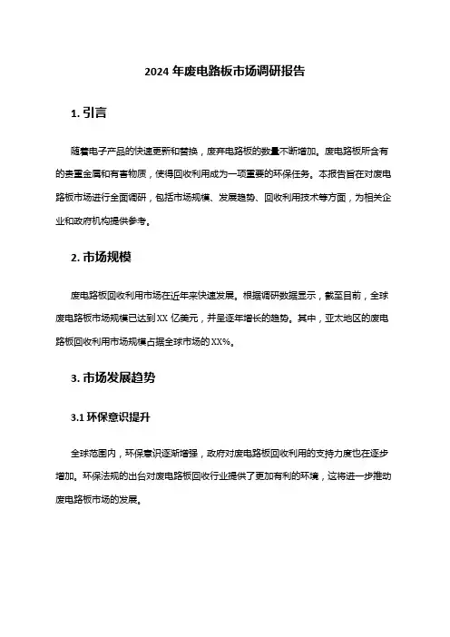 2024年废电路板市场调研报告