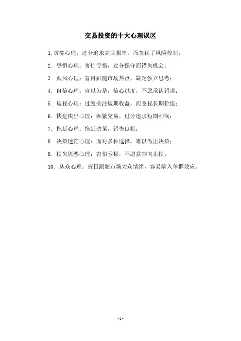 交易投资的十大心理误区