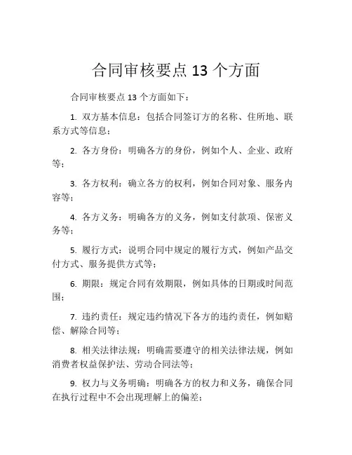 合同审核要点13个方面
