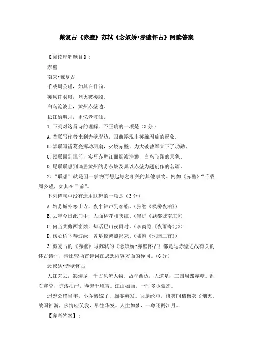 戴复古《赤壁》苏轼《念奴娇 赤壁怀古》阅读答案