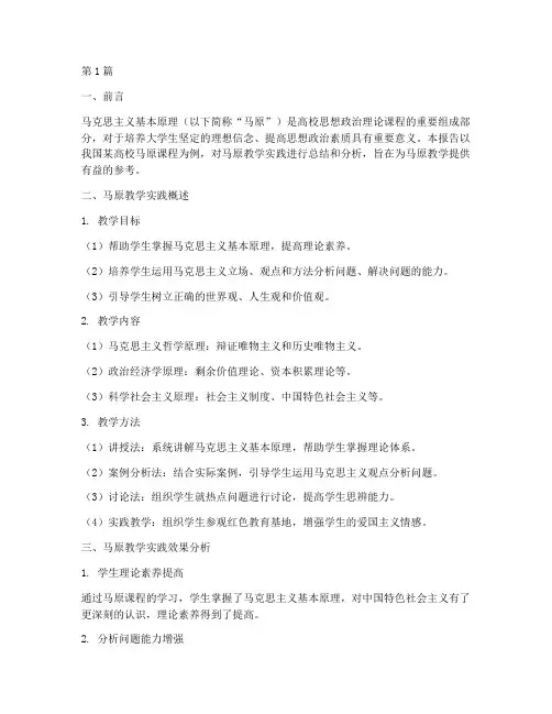 马原教学实践报告书(3篇)