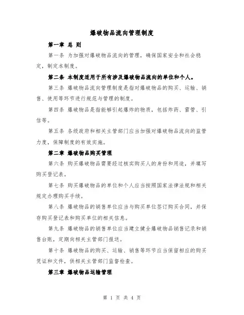 爆破物品流向管理制度(二篇)