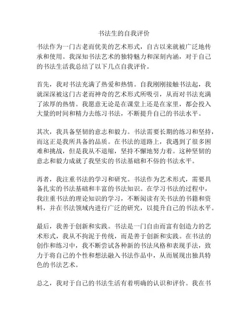 书法生的自我评价