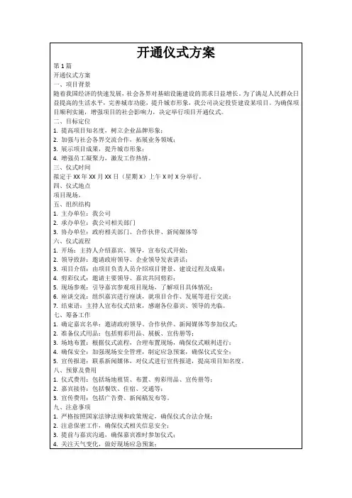 开通仪式方案