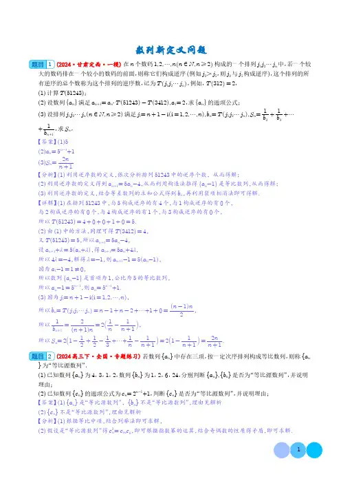 数列新定义问题 (解析版)--2025年新高考数学一轮复习