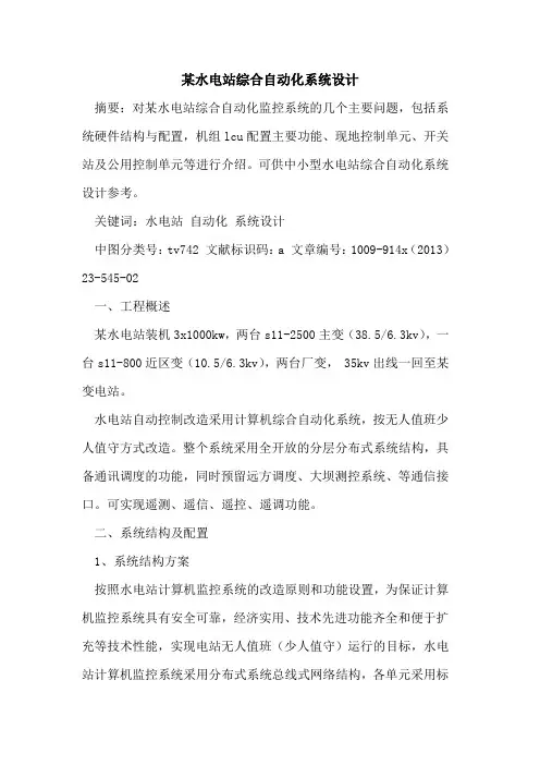 某水电站综合自动化系统设计