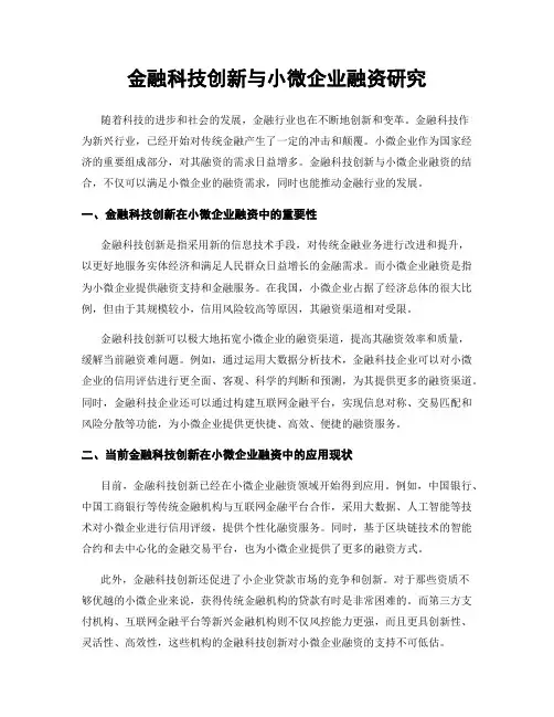 金融科技创新与小微企业融资研究