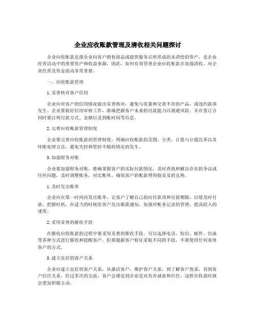 企业应收账款管理及清收相关问题探讨