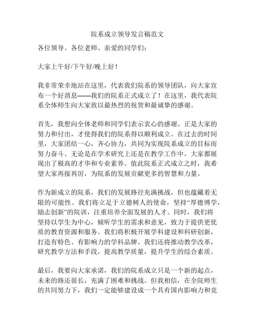 院系成立领导发言稿范文