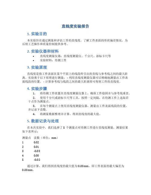 直线度实验报告