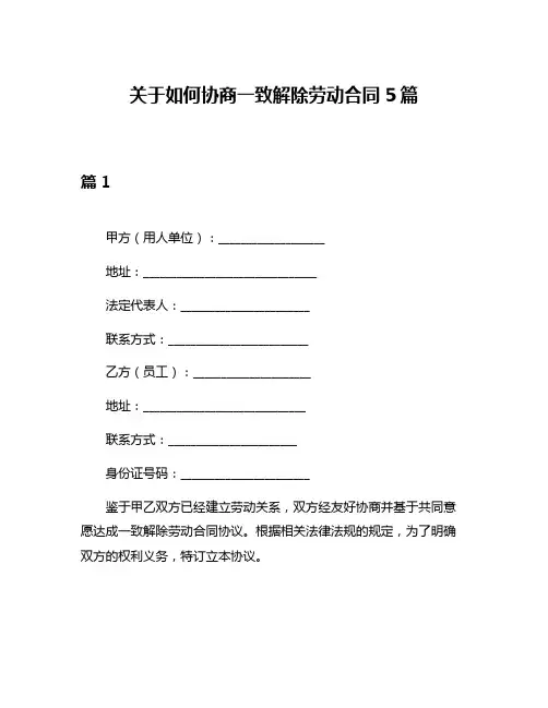 关于如何协商一致解除劳动合同5篇
