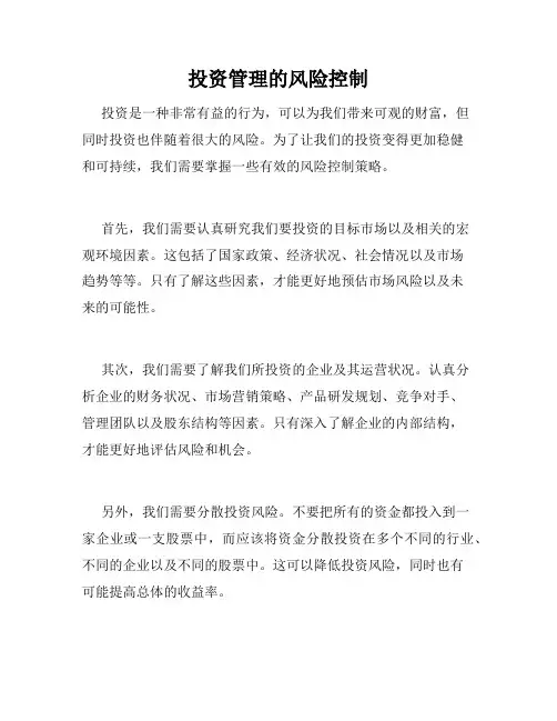 投资管理的风险控制