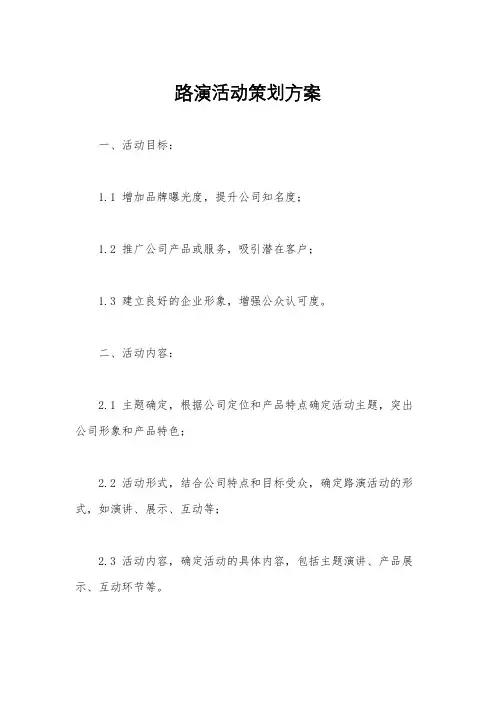 路演活动策划方案