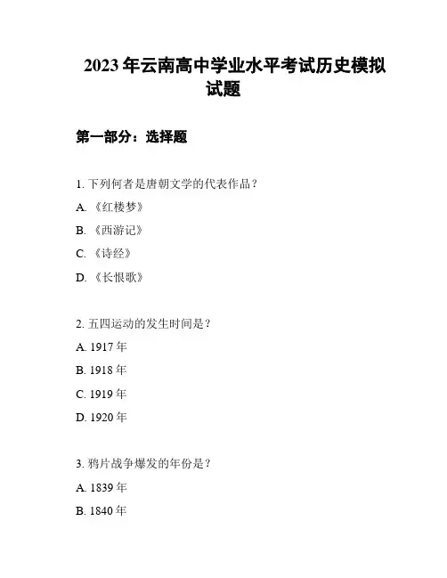 2023年云南高中学业水平考试历史模拟试题