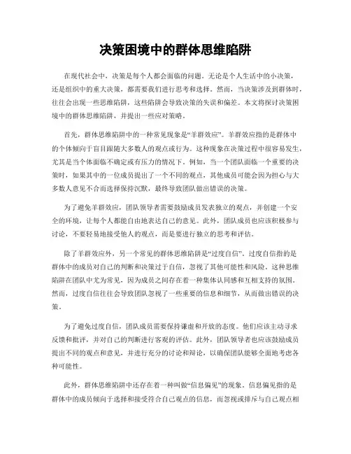 决策困境中的群体思维陷阱