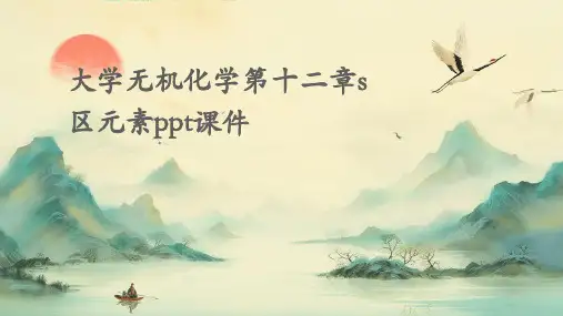 大学无机化学第十二章S区元素PPT课件