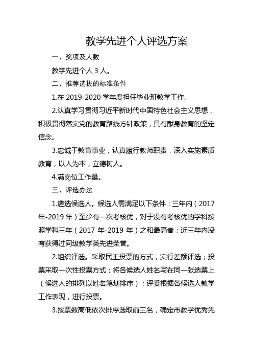教学先进个人评选方案