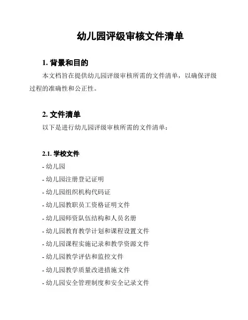 幼儿园评级审核文件清单