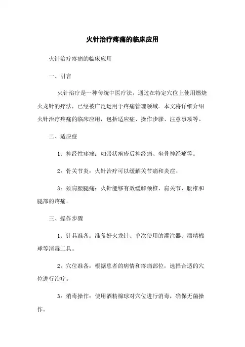 火针治疗疼痛的临床应用