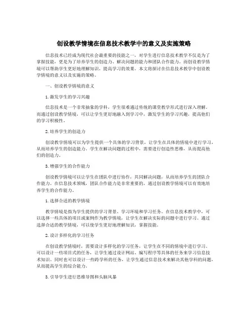 创设教学情境在信息技术教学中的意义及实施策略