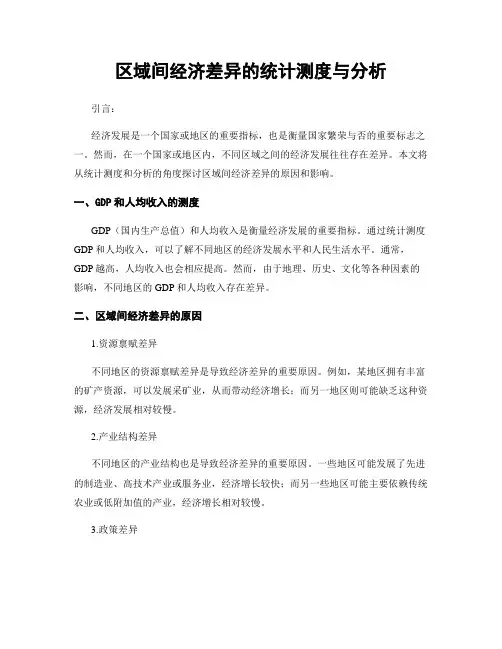 区域间经济差异的统计测度与分析