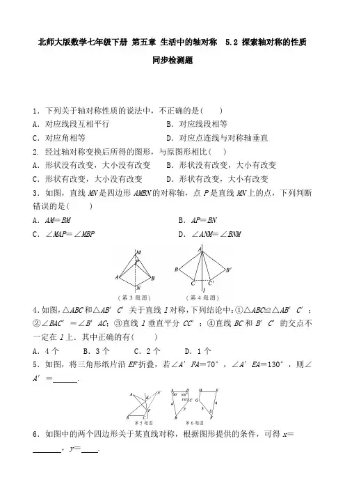 北师大版七年级数学下册5.2 探索轴对称的性质1(同步练习)