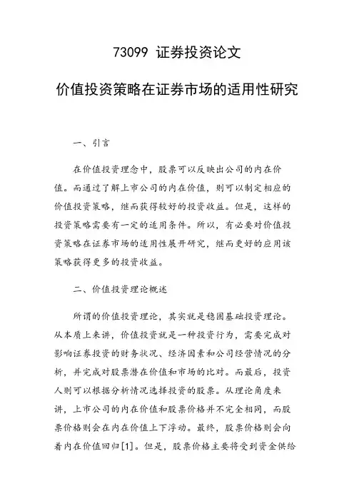 课题论文：价值投资策略在证券市场的适用性研究