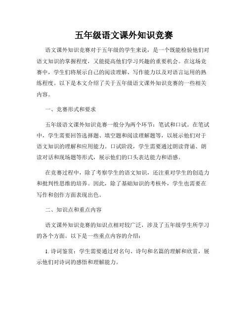 五年级语文课外知识竞赛