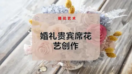 婚礼贵宾席花艺插作