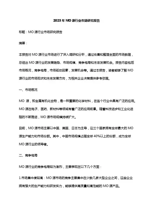 2023年MO源行业市场研究报告