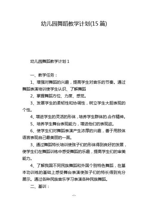幼儿园舞蹈教学计划(15篇)