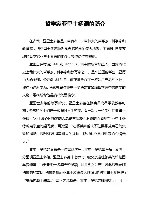 哲学家亚里士多德的简介