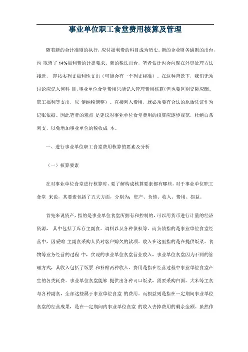 事业单位职工食堂费用核算及管理