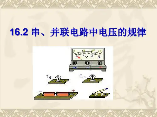 人教版九年级物理全册1串并联电路中电压的规律课件