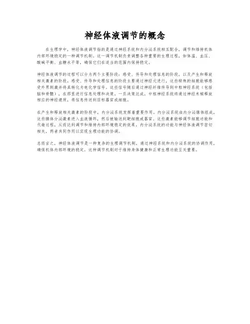 神经体液调节的概念