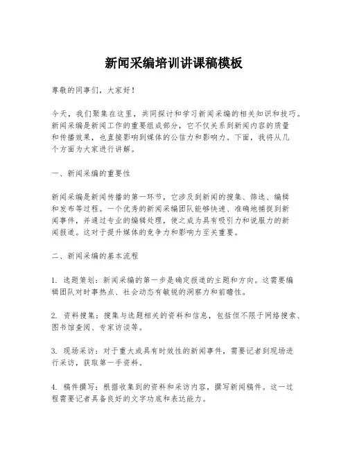 新闻采编培训讲课稿模板