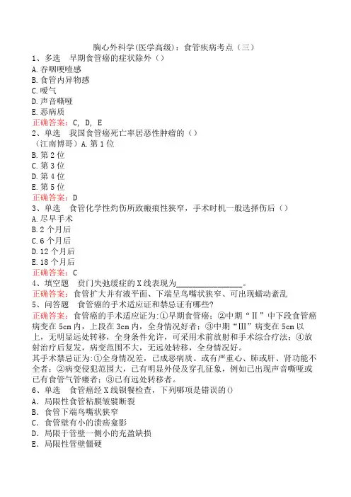 胸心外科学(医学高级)：食管疾病考点(三)