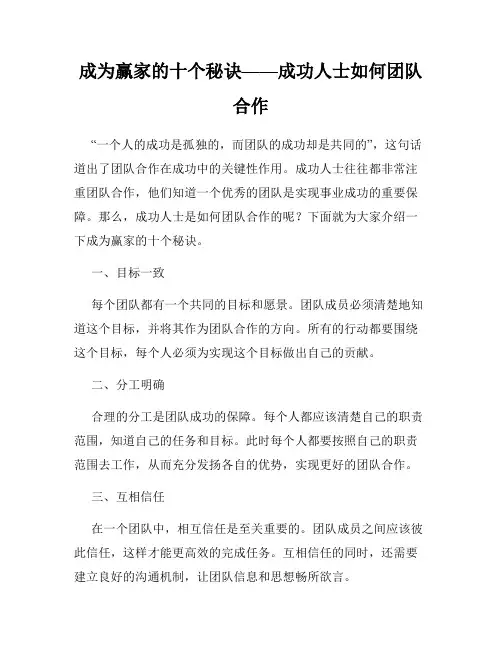 成为赢家的十个秘诀——成功人士如何团队合作