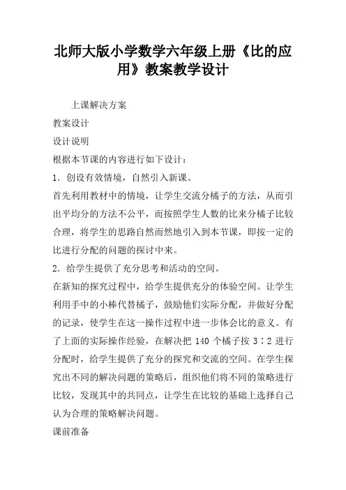 北师大版小学数学六年级上册《比的应用》教案教学设计