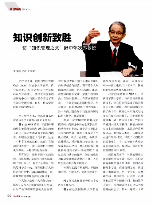 知识创新致胜——访“知识管理之父”野中郁次郎教授