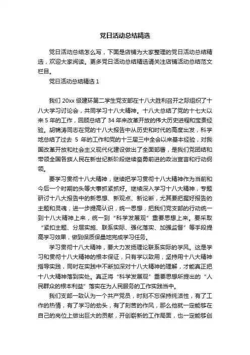 党日活动总结精选